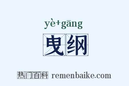 曳纲是什么意思的图片